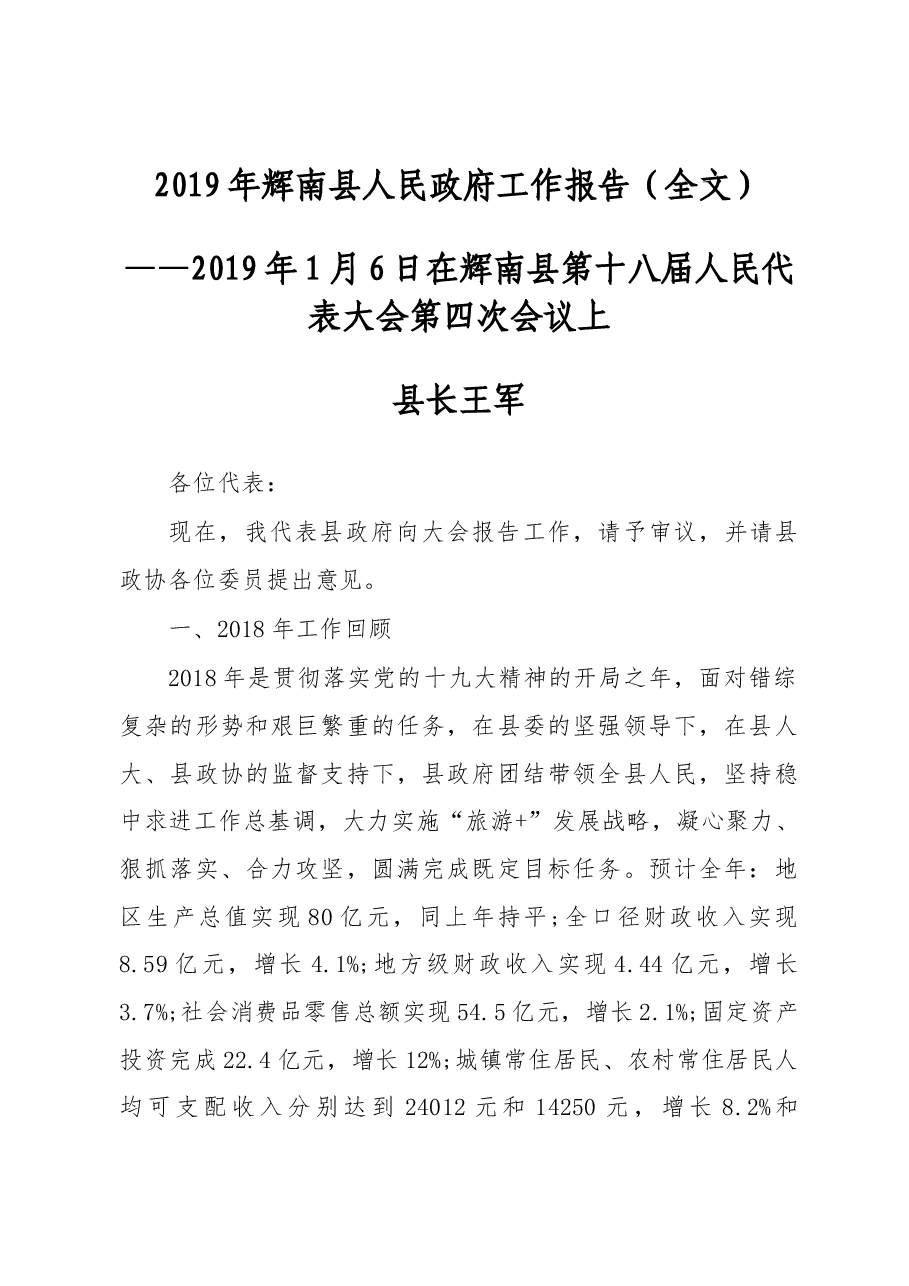 2019年辉南县人民政府工作报告（全文）.docx，第1页预览