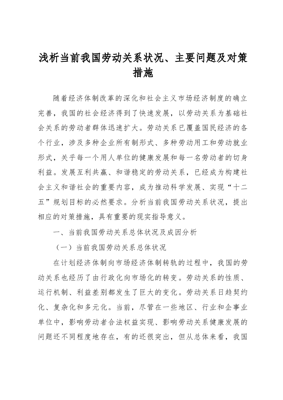 浅析当前我国劳动关系状况、主要问题及对策措施.docx,第1页预览