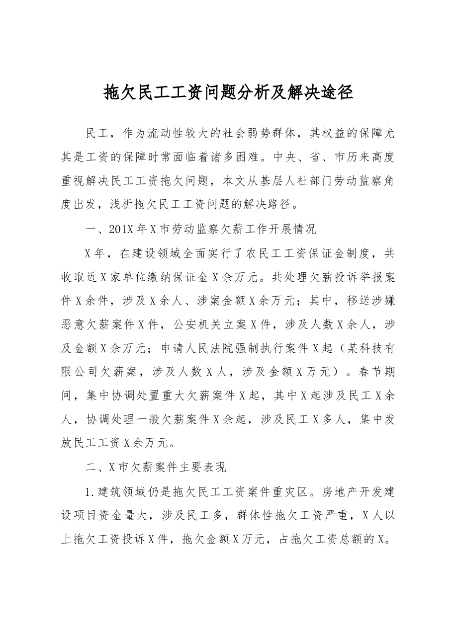 调研报告拖欠民工工资问题分析及解决途径.docx,第1页预览