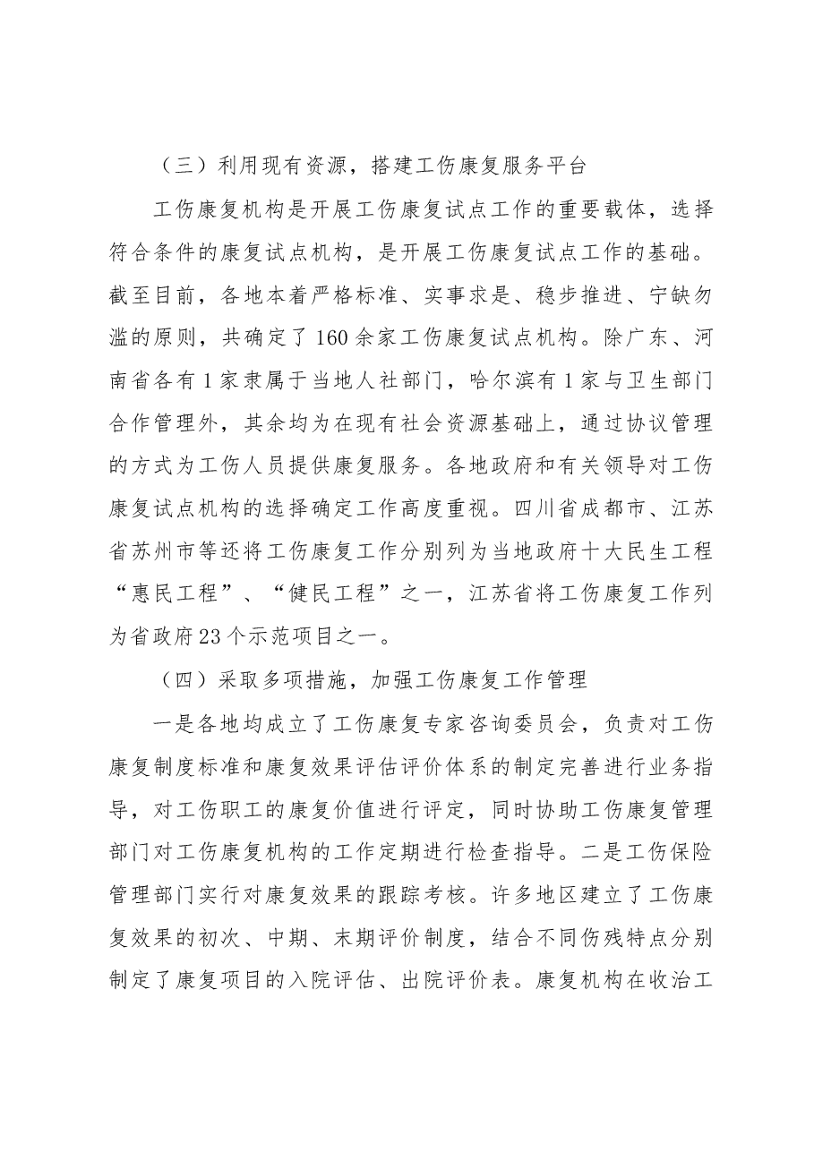 加强工伤康复工作 完善工伤保险制度.docx,第3页预览