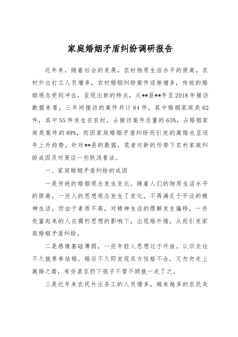 家庭婚姻矛盾纠纷调研报告1.docx,第1页预览