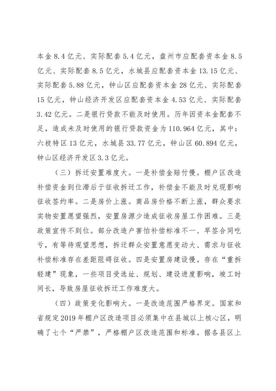 关于××市棚户区改造的调研报告.docx，第4页预览