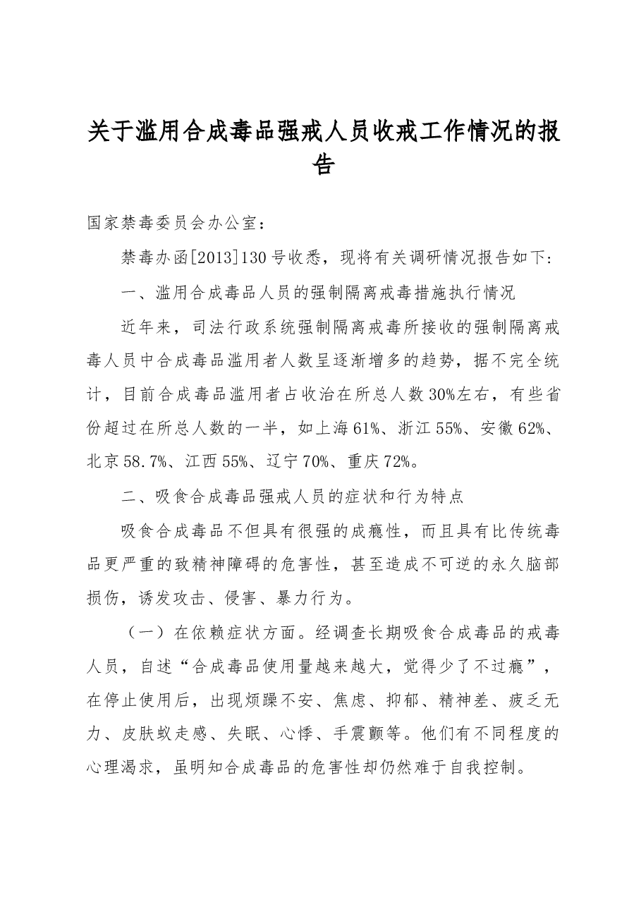 关于滥用合成毒品强戒人员收戒工作情况的报告.docx,第1页预览