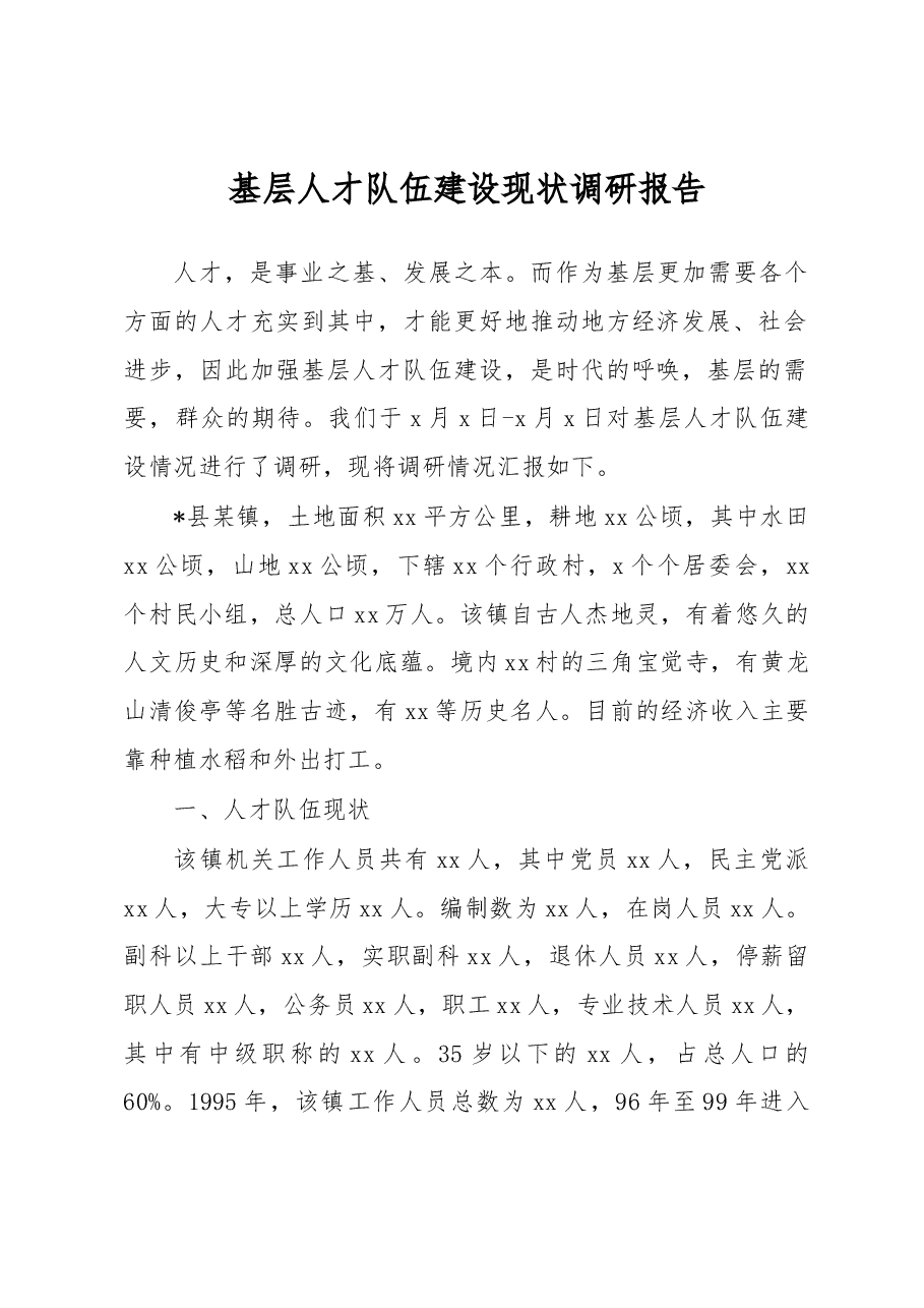 基层人才队伍建设现状调研报告.docx,第1页预览