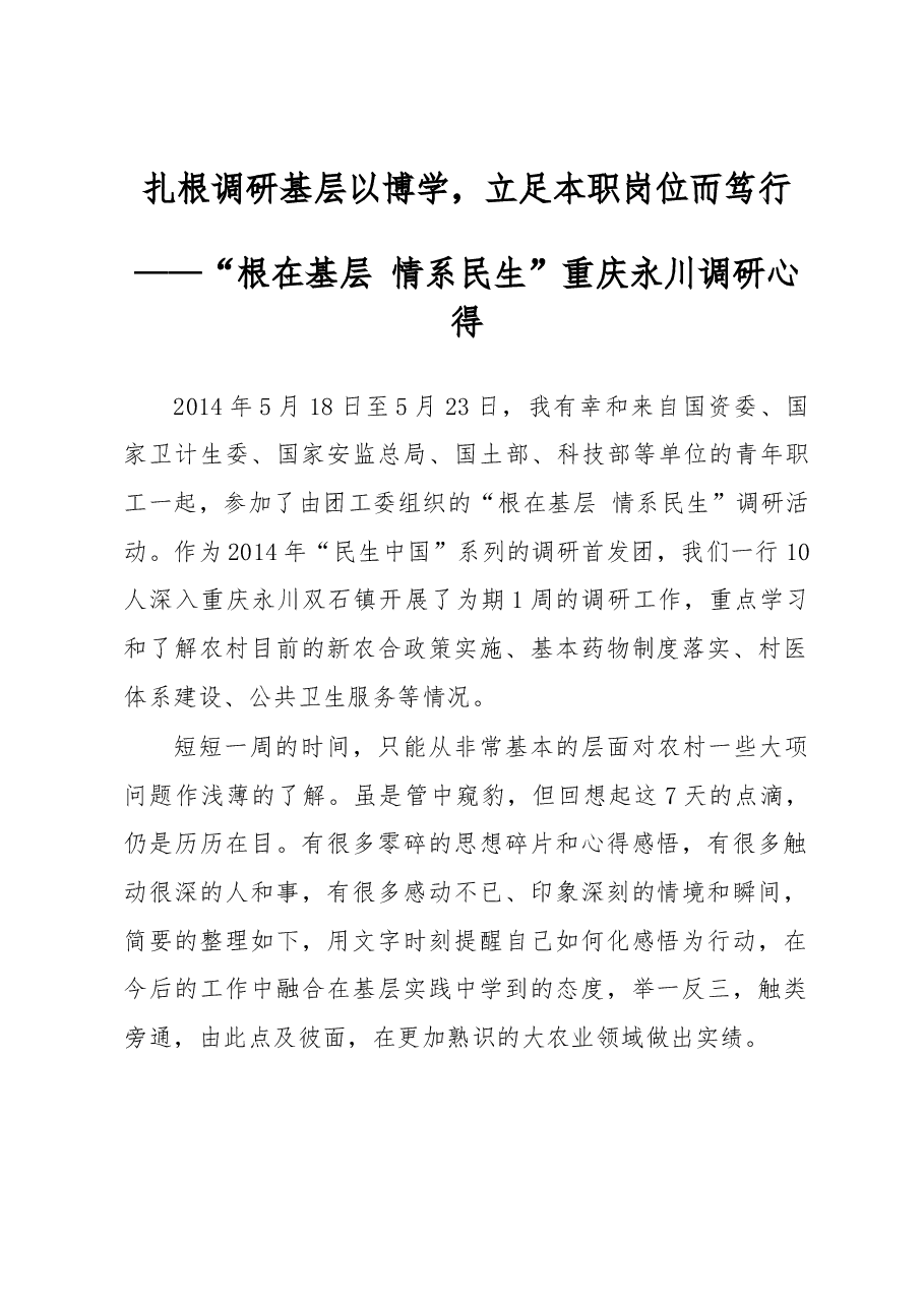 扎根调研基层以博学,立足本职岗位而笃行——“根在基层 情系民生”重庆永川调研心得.docx,第1页预览