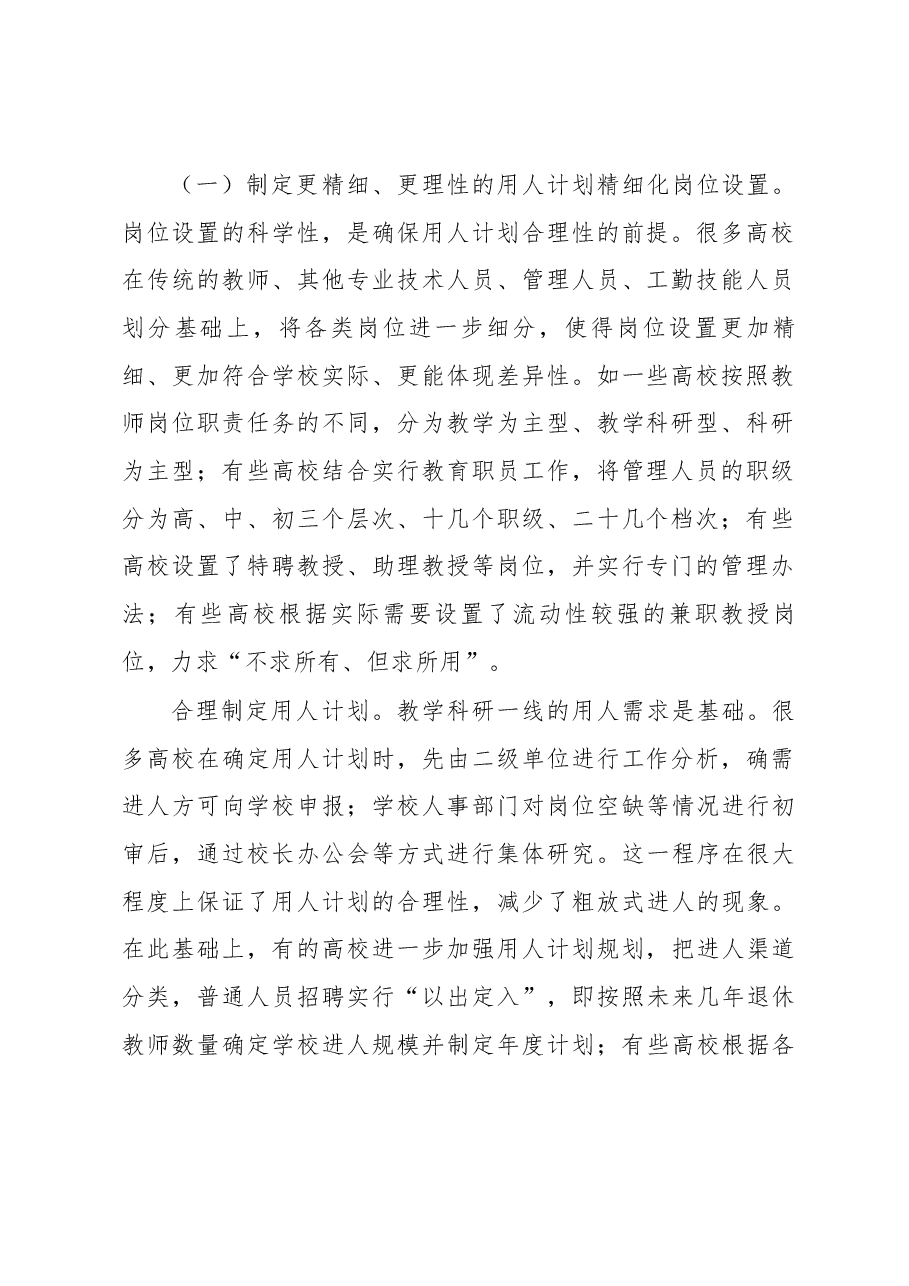 高等学校聘用制度改革的进展及深化改革的思考.docx,第2页预览