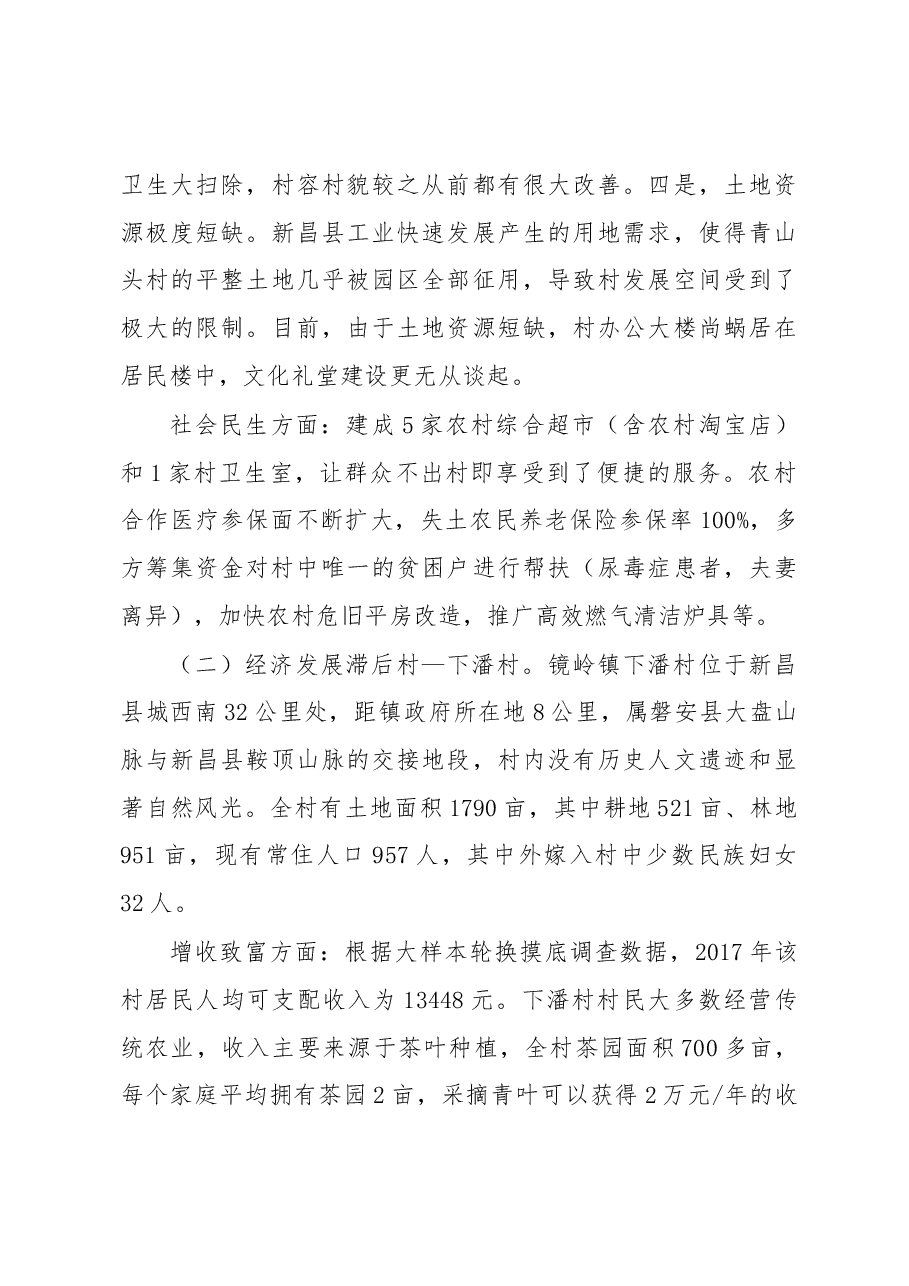 新昌县“乡村振兴之路”典型村调研报告.docx，第3页预览
