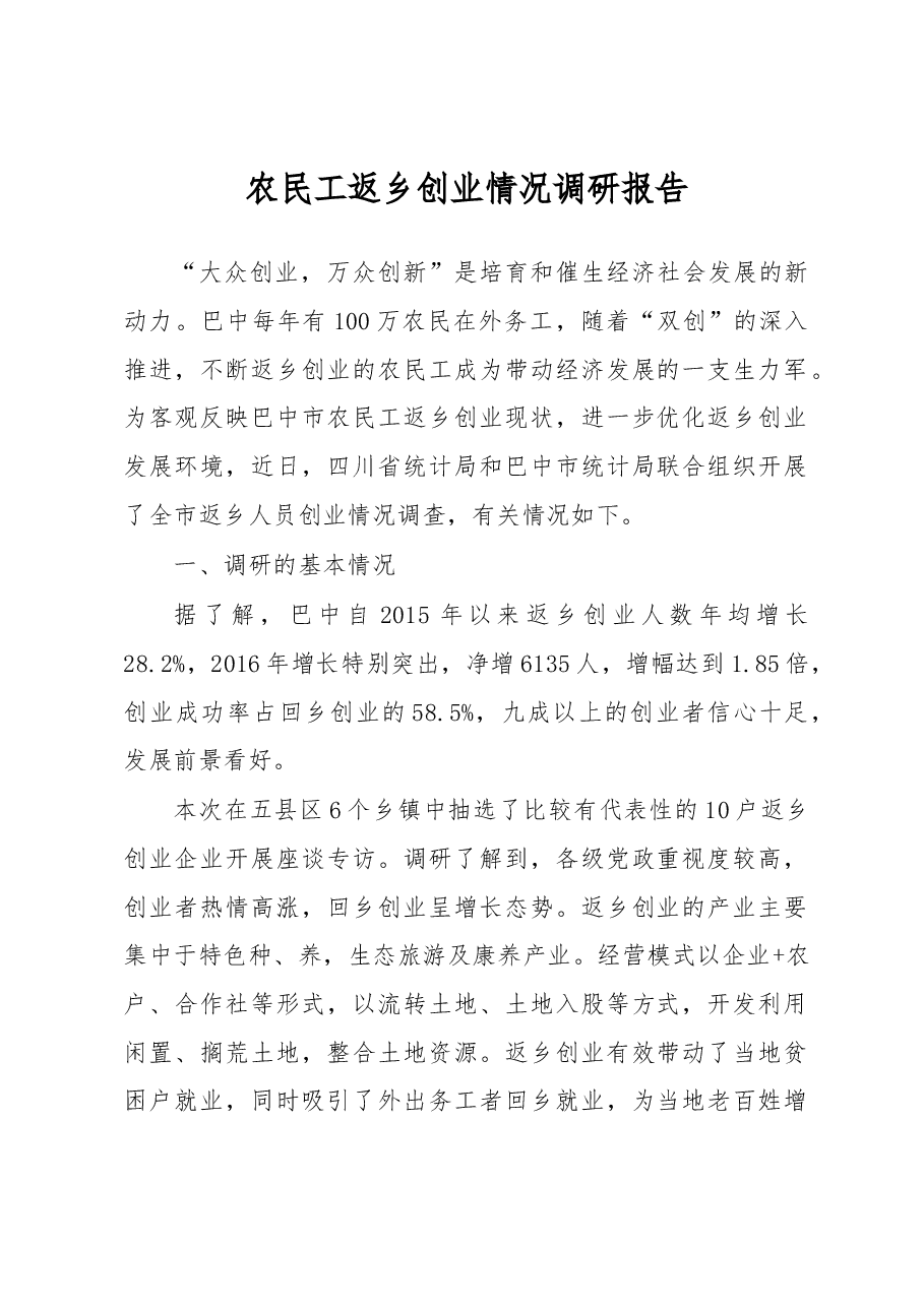 农民工返乡创业情况调研报告.docx,第1页预览