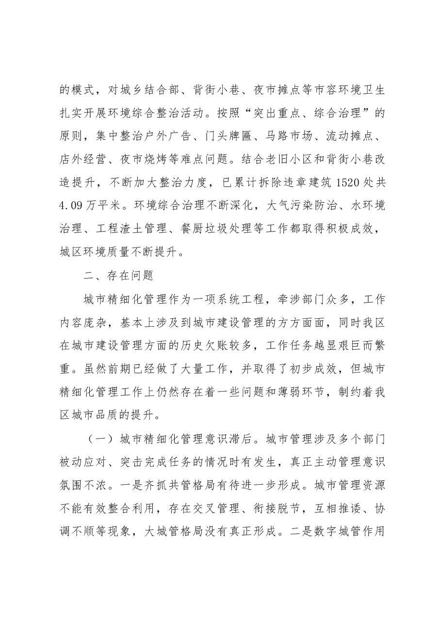 关于城市精细化管理工作的调查报告.docx,第3页预览