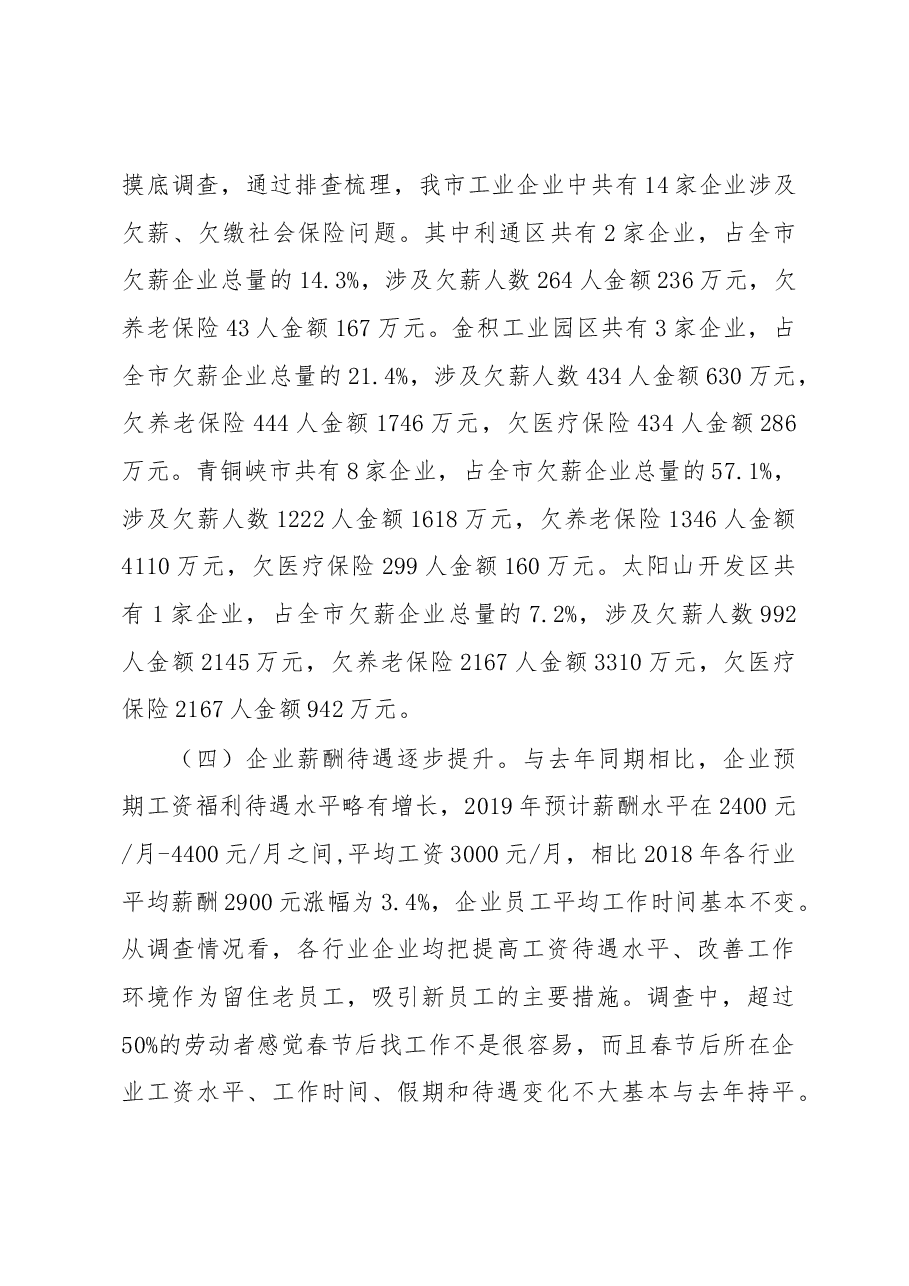 关于吴忠市劳动关系情况的调研报告.docx,第4页预览