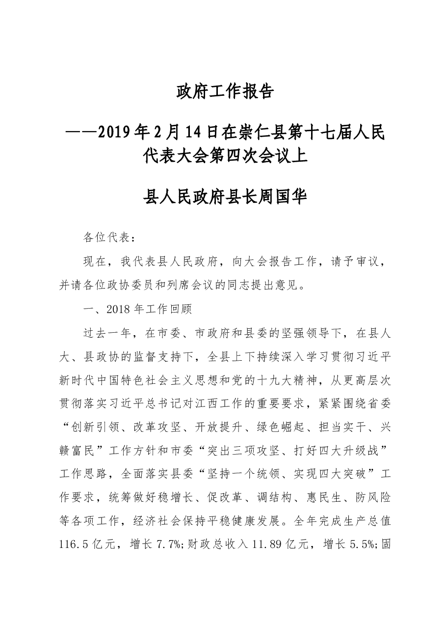 2019年崇仁县人民政府工作报告(全文).docx,第1页预览