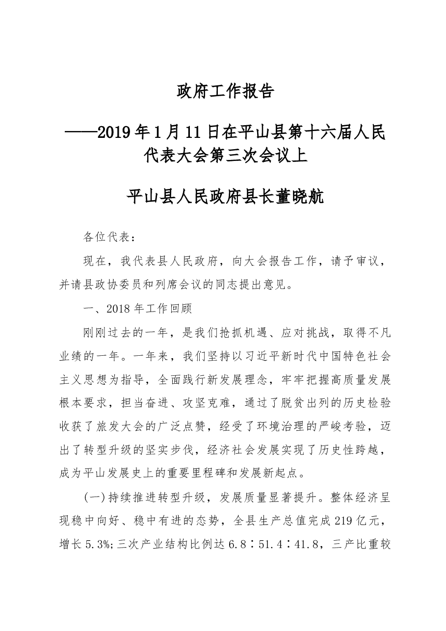 2019年平山县人民政府工作报告(全文).docx,第1页预览