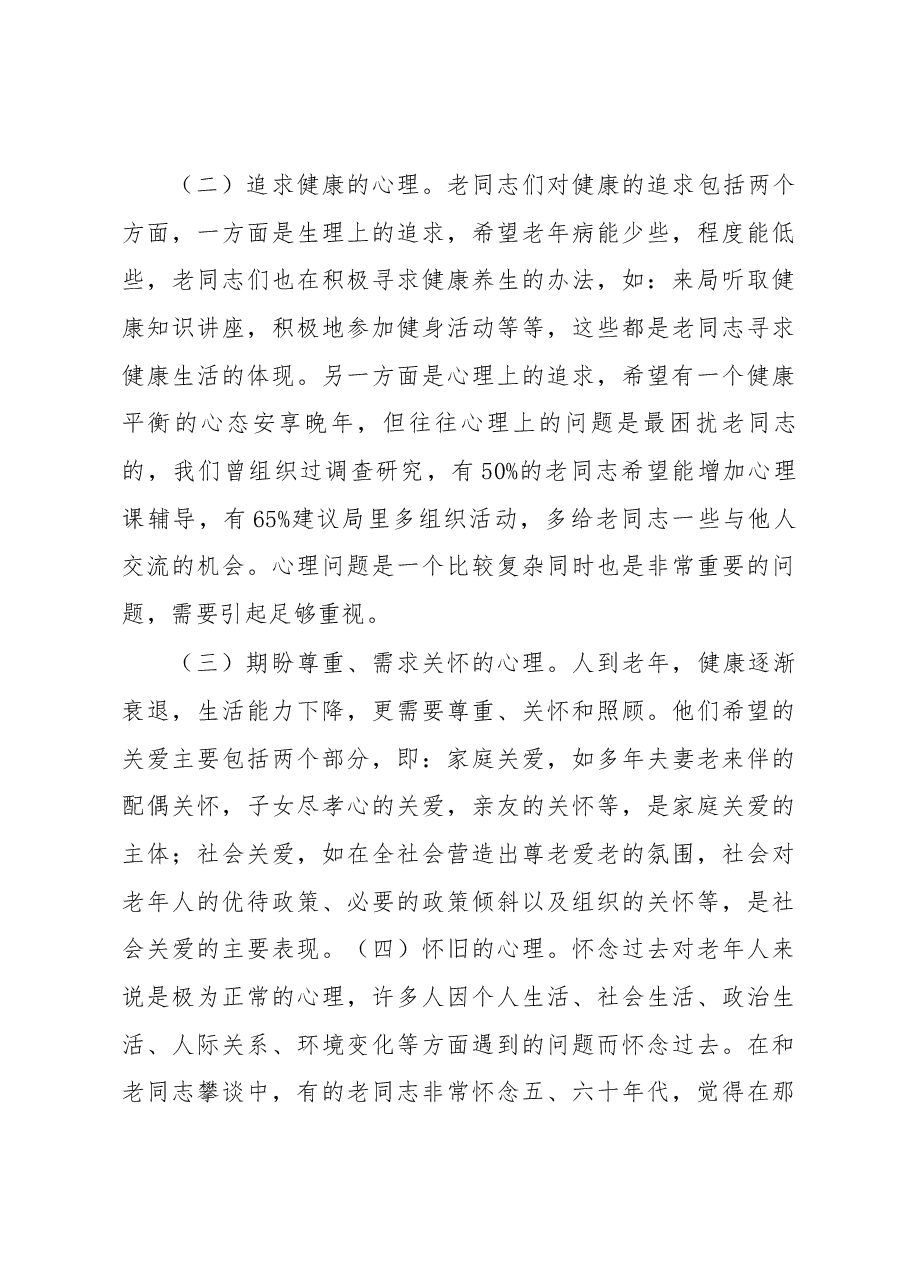 积极适应时代变革 努力探索工作创新――扎实做好离退休干部精神慰藉工作之调研分析.docx,第3页预览