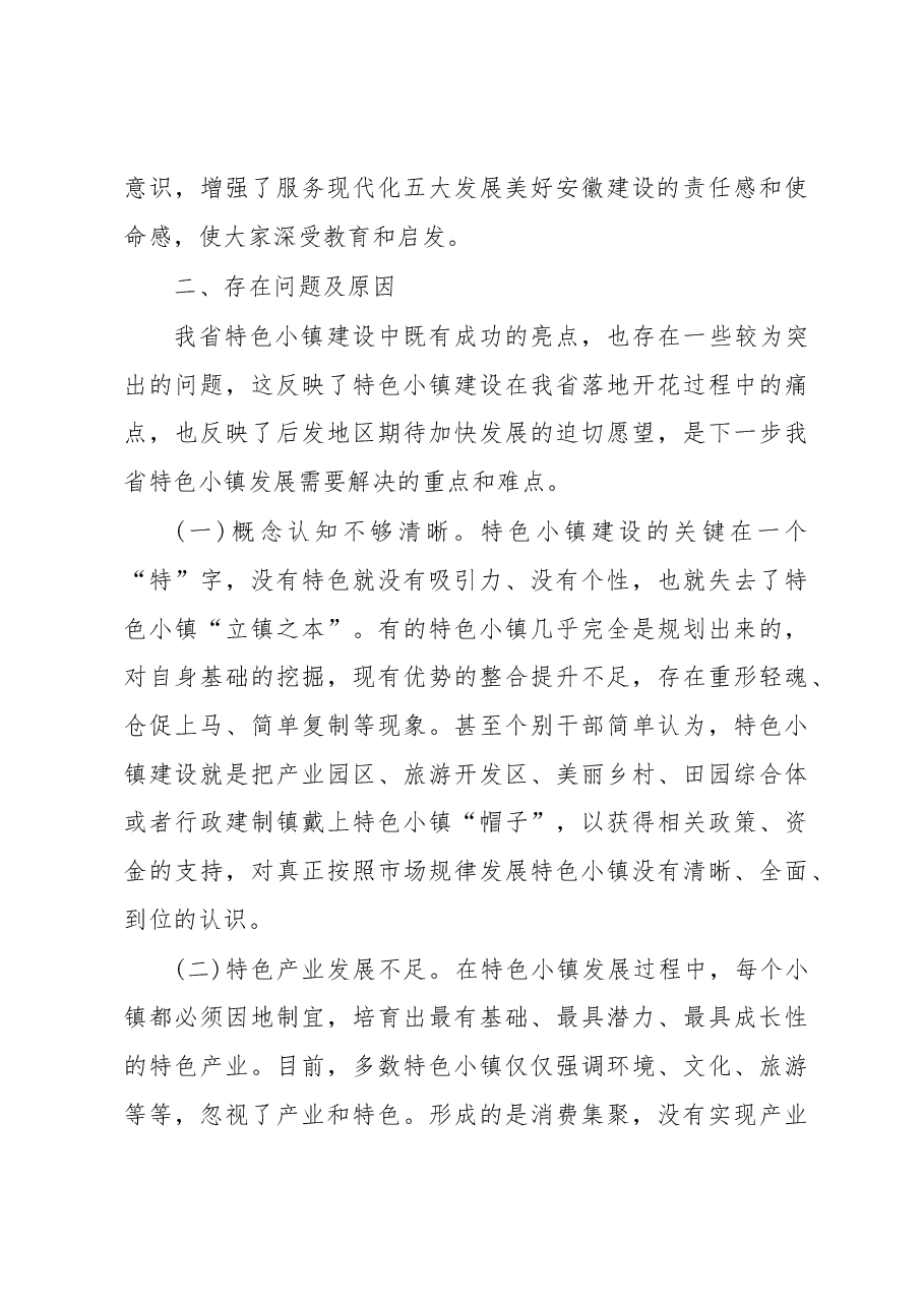 关于我省特色小镇建设情况的调研报告.docx,第4页预览