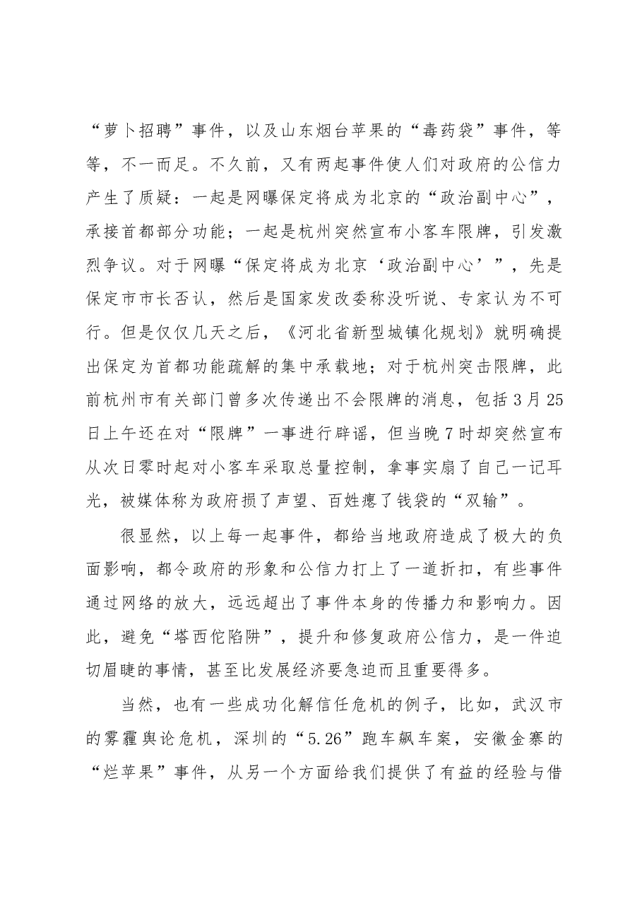 由“塔西佗陷阱”引发的思考——谈谈对提升政府公信力的几点认识.docx,第2页预览