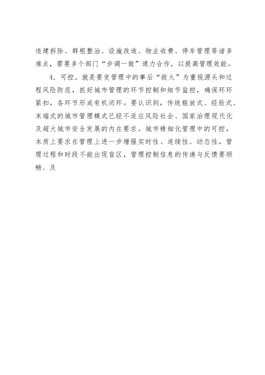 上海推进城市精细化管理调研报告_吴苏贵.docx,第4页预览