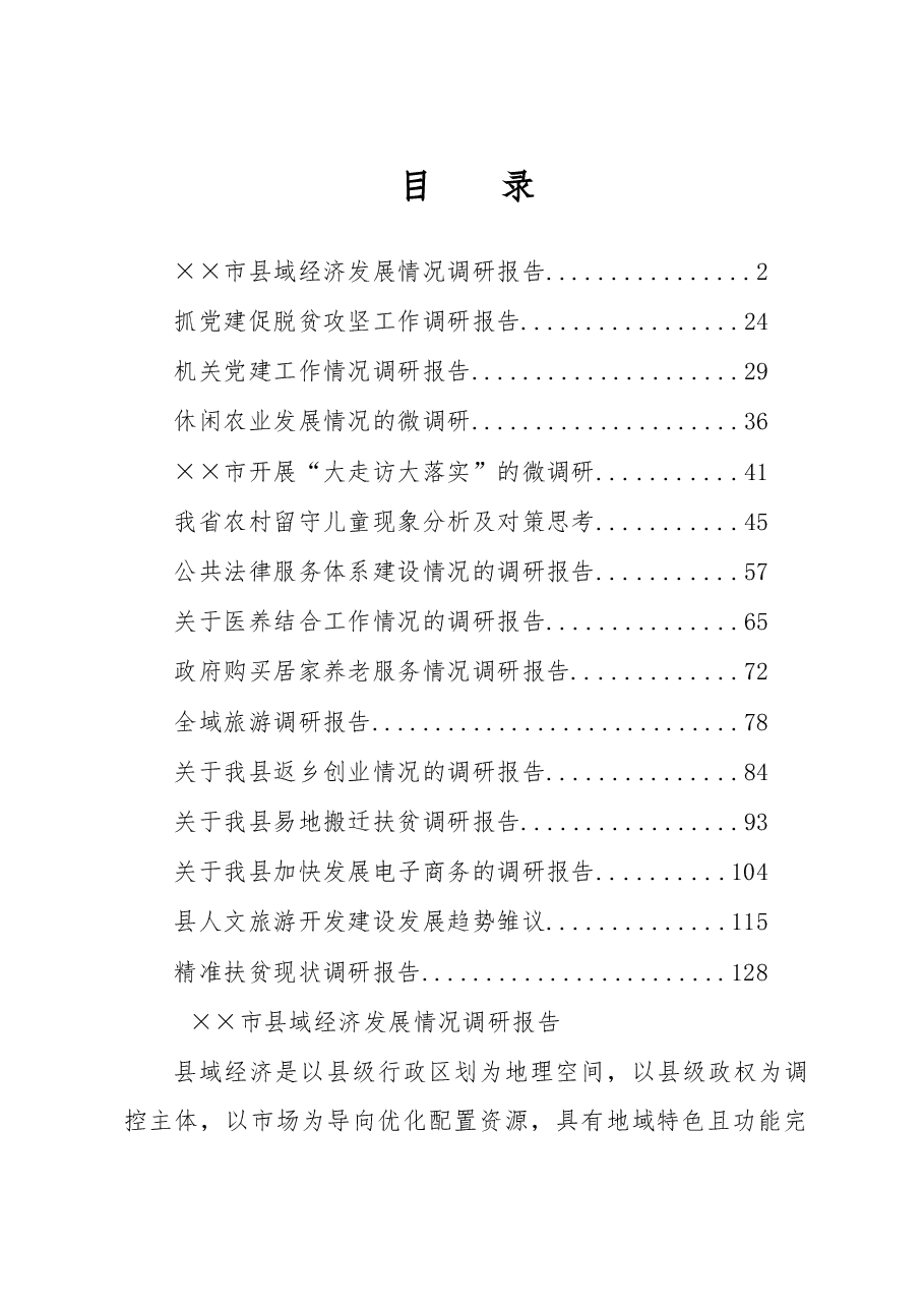 调研报告范文汇编.doc，第1页预览