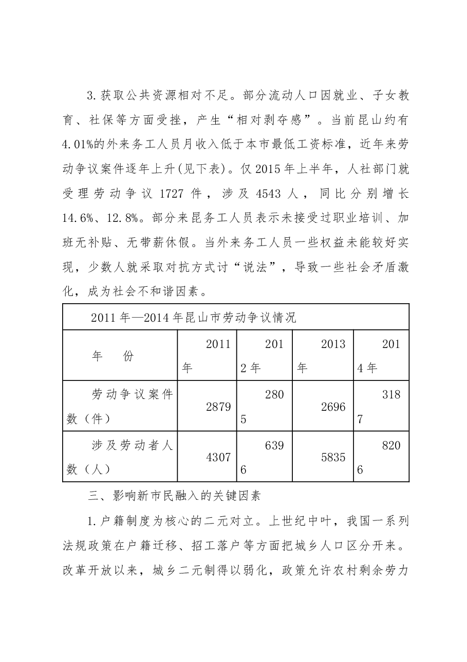 深化新昆山人“文化本土化、身份市民化、服务均等化”改革的调研.docx,第4页预览