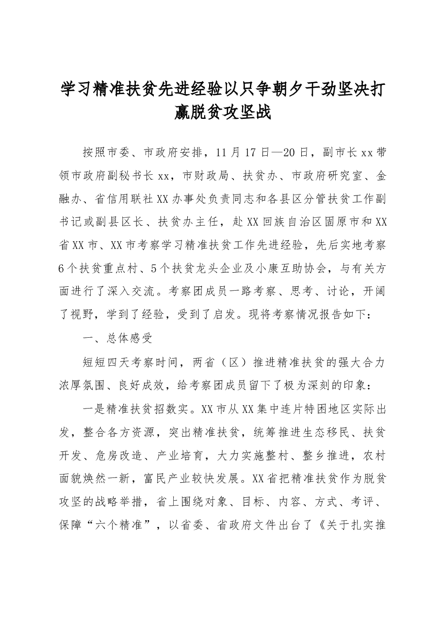 学习精准扶贫先进经验以只争朝夕干劲坚决打赢脱贫攻坚战.doc,第1页预览