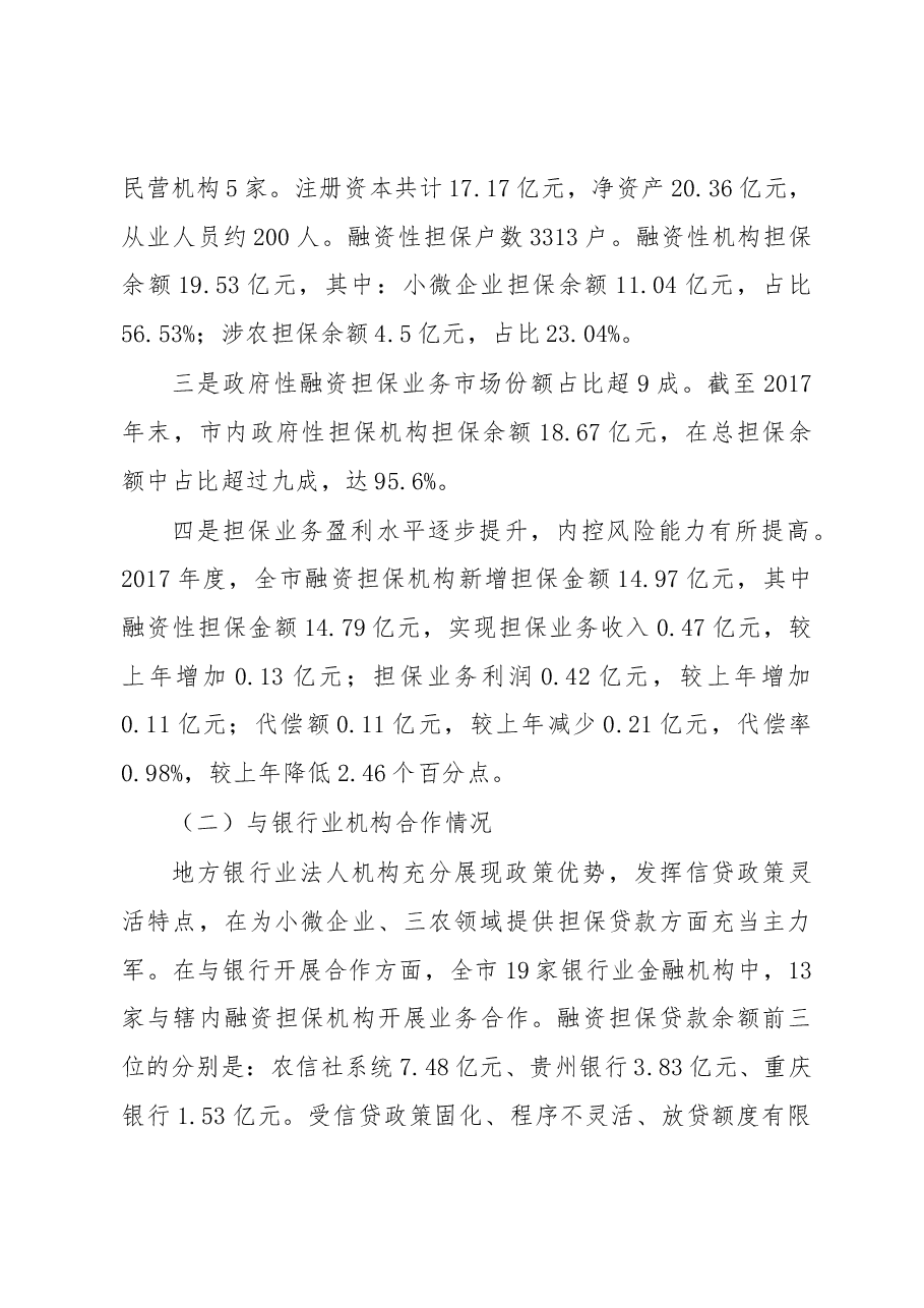 六盘水市融资担保机构发展调研报告.docx,第4页预览
