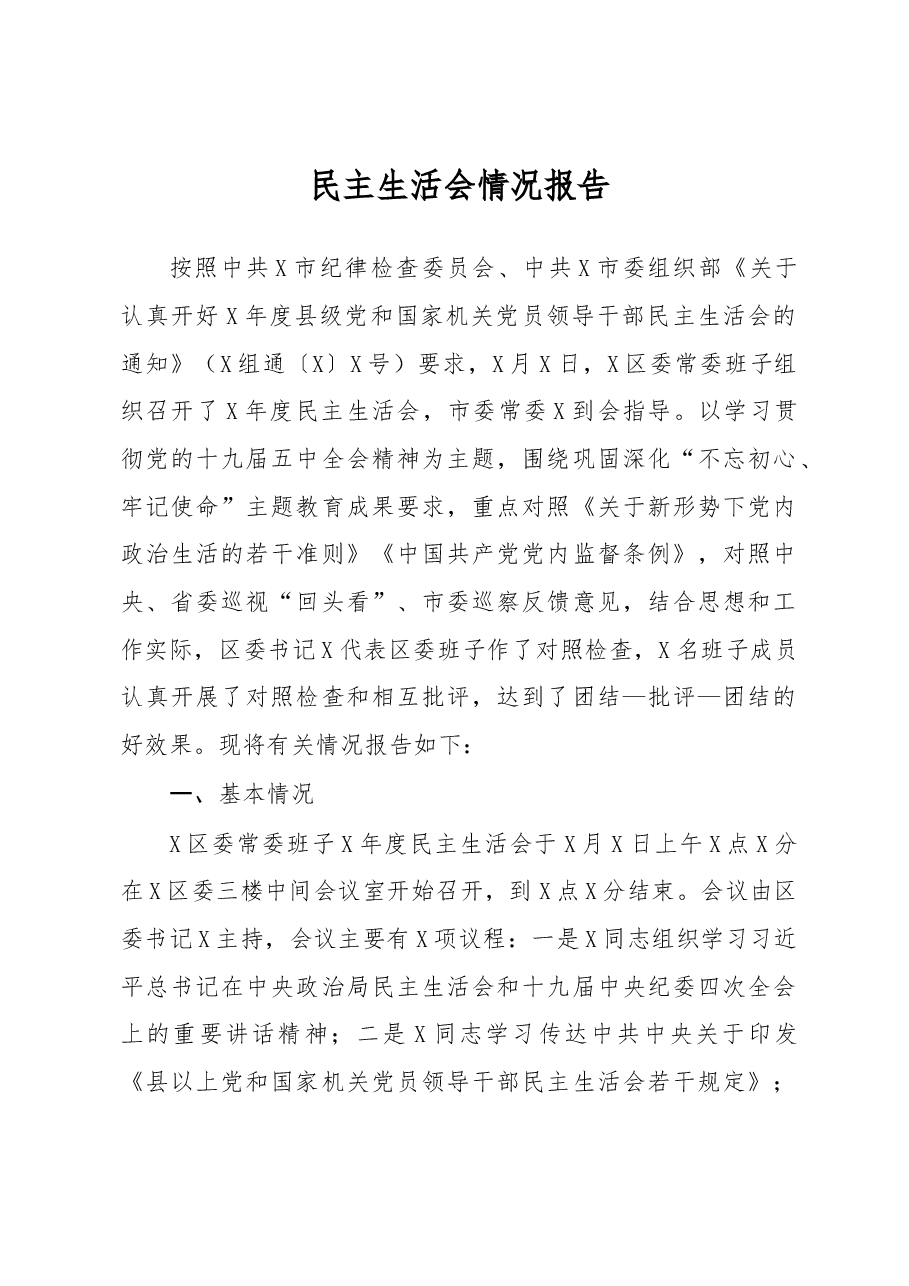 2020年度民主生活会情况报告.docx,第1页预览