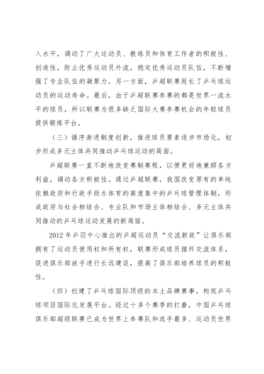 我国乒乓球超级联赛的职业化研究.docx，第3页预览