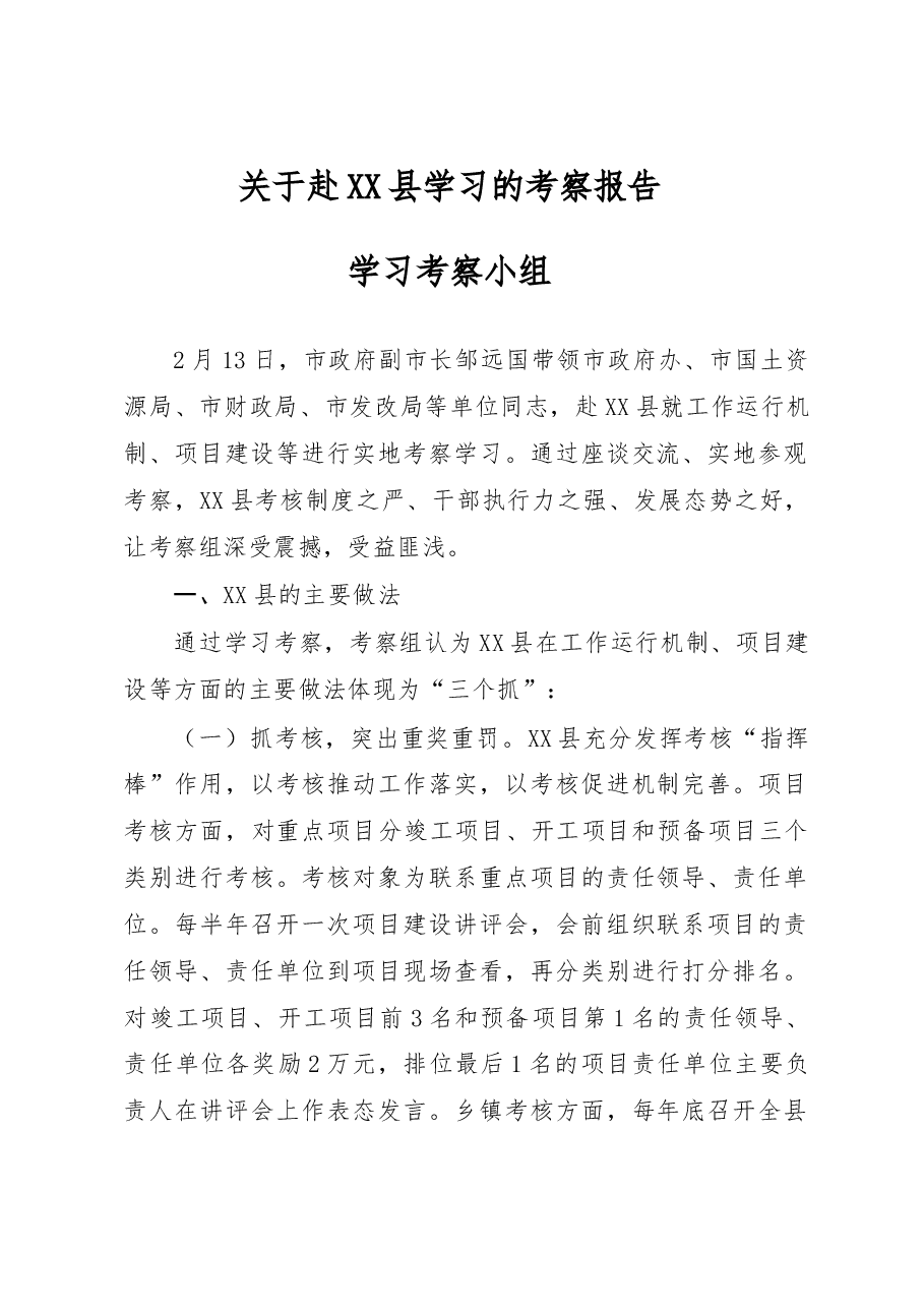 赴XXX学习的考察报告.doc,第1页预览