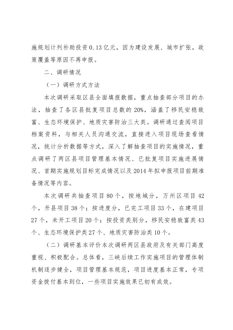 关于重庆市万州区、开县三峡后续年度项目实施情况的调研报告.docx,第4页预览