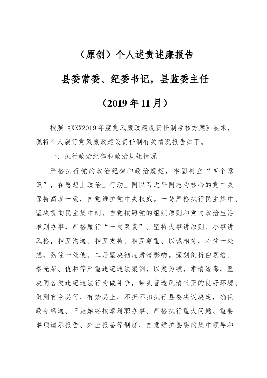 (原创)个人述责述廉报告.docx,第1页预览