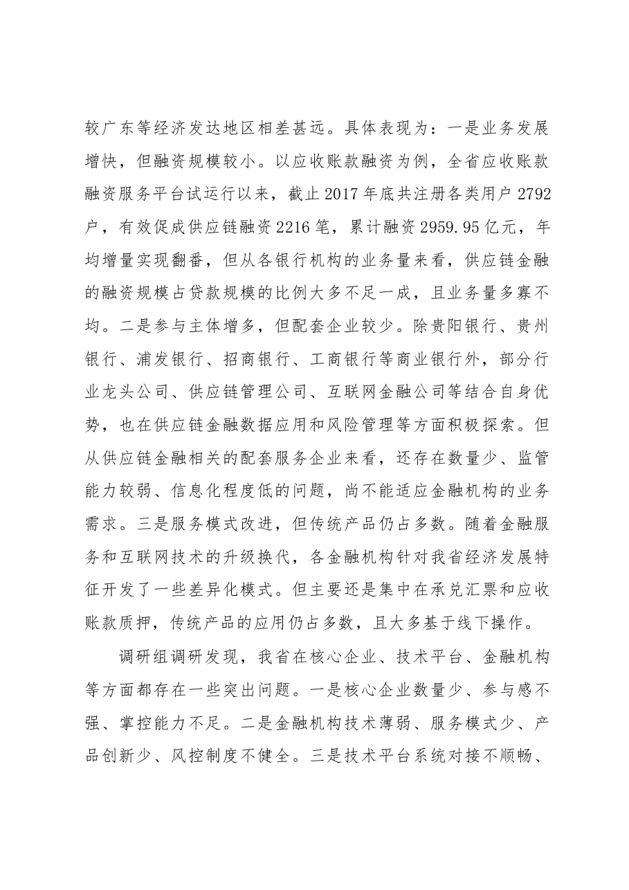 中心完成稳妥开展供应链金融推进新经济下金融创新——关于我省供应链金融的调研报告.docx,第2页预览