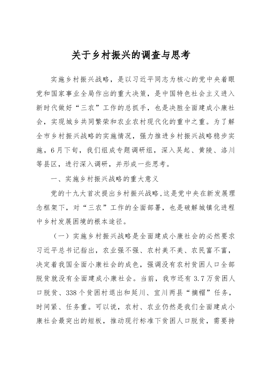 关于乡村振兴的调查与思考.docx,第1页预览