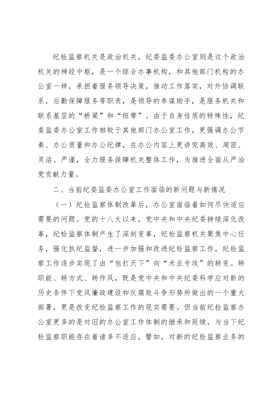 关于提升和改进纪检监察机关办公室工作的调研报告.docx,第2页预览