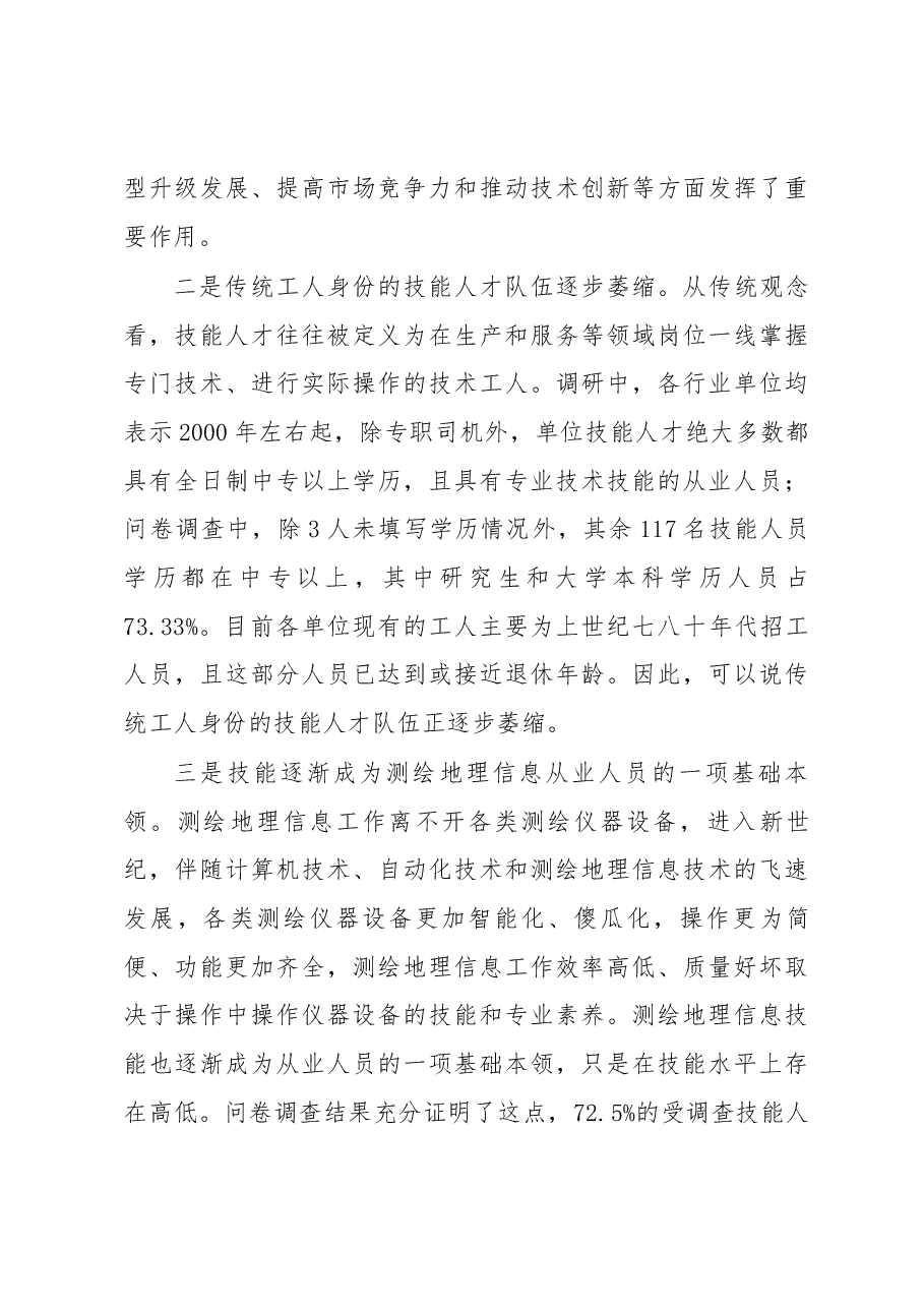 关于进一步加强测绘地理信息高技能人才队伍建设的调研报告.docx,第4页预览