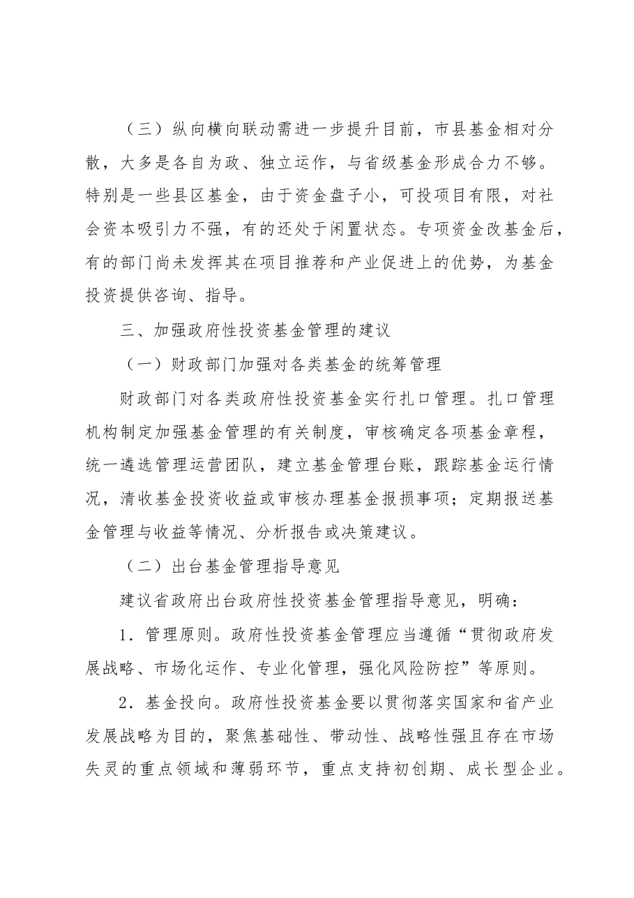 江苏省政府性投资基金管理研究.docx,第4页预览