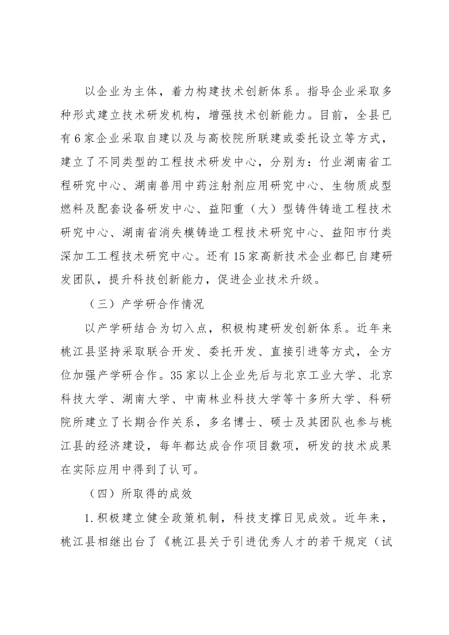 关于桃江县工业企业技术研发调研报告.docx,第2页预览