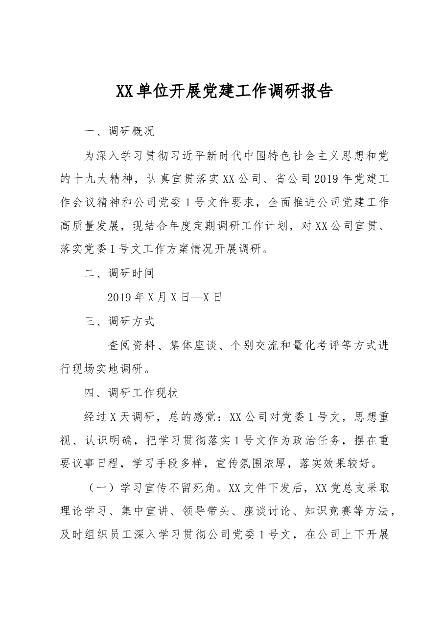 XX单位开展党建工作调研报告.docx，第1页预览