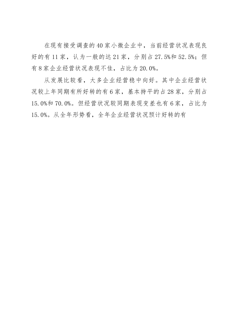 融资难改善明显__破困局需再加力_省略_连云港市小微企业融资情况调研报告_于卫军.docx,第4页预览