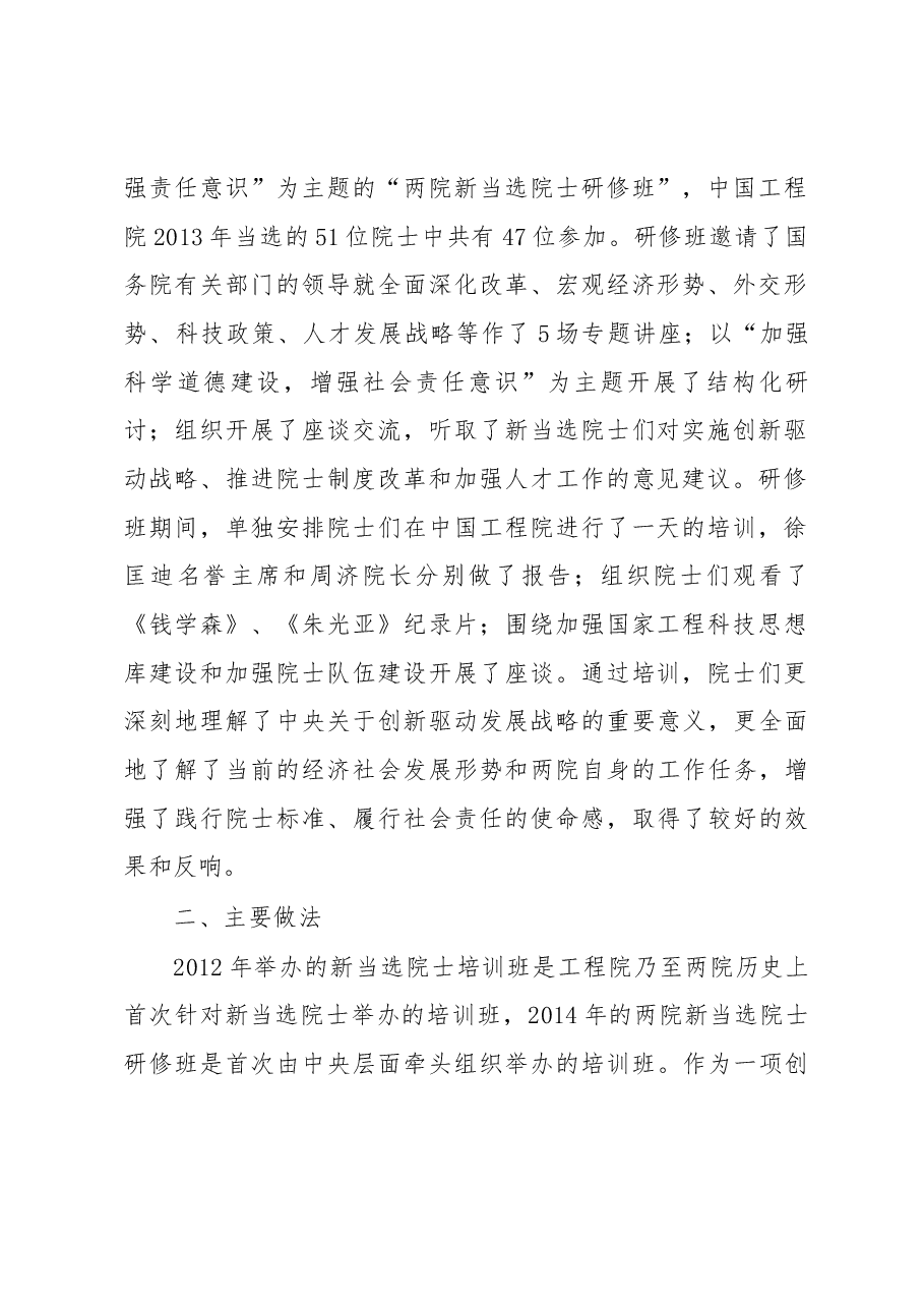 关于新当选院士培训班的调研报告.docx,第2页预览