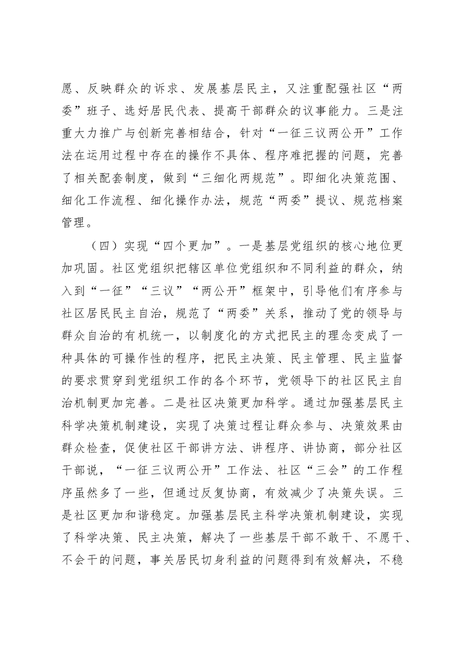 关于基层民主科学决策机制运行的调研报告.docx,第3页预览