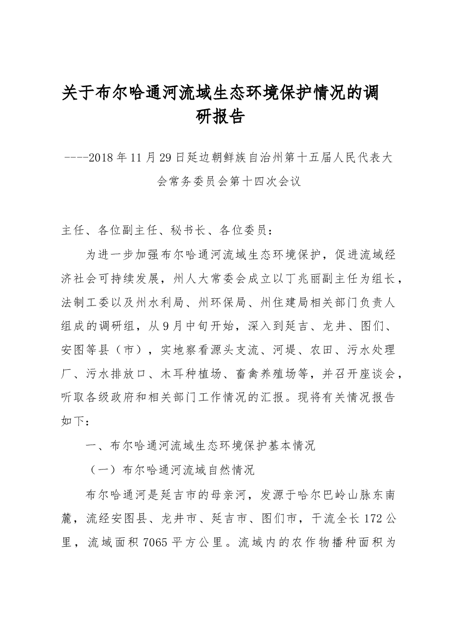 关于布尔哈通河流域生态环境保护情况的调研报告.docx,第1页预览