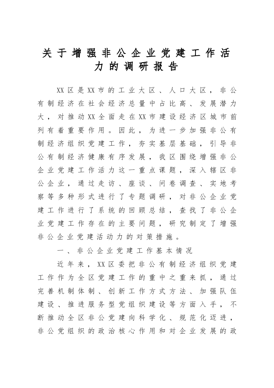关于增强非公企业党建工作活力的调研报告.docx,第1页预览