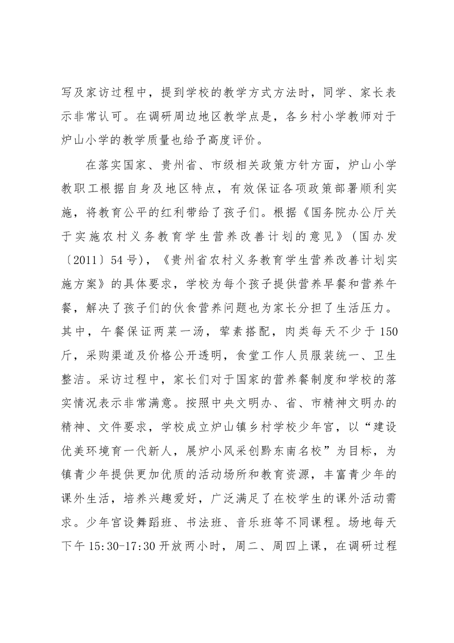 贵州省凯里市炉山小学基础教育调研报告.docx,第2页预览