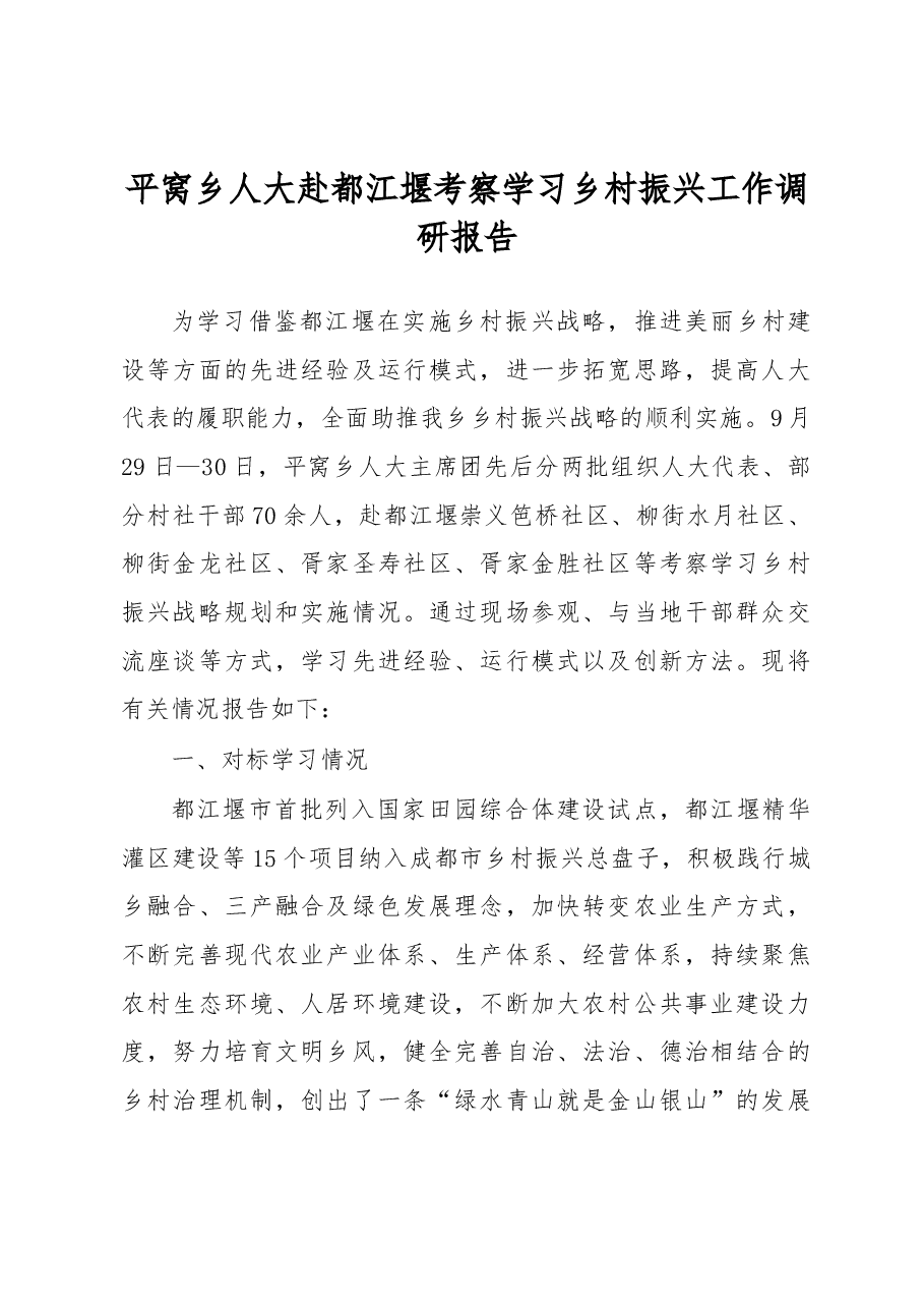 平窝乡人大赴都江堰考察学习乡村振兴工作调研报告.docx,第1页预览