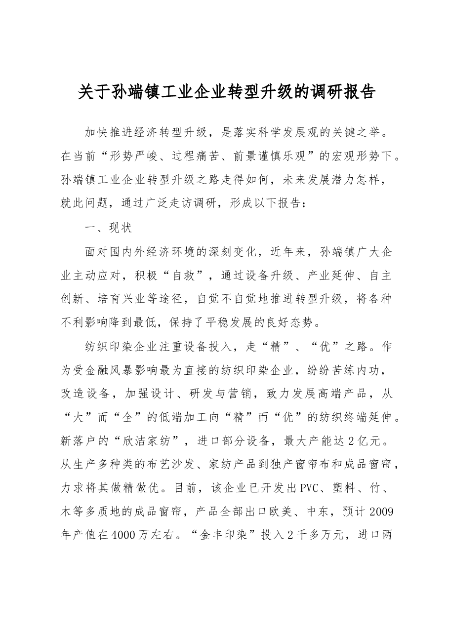 关于孙端镇工业企业转型升级的调研报告.docx,第1页预览