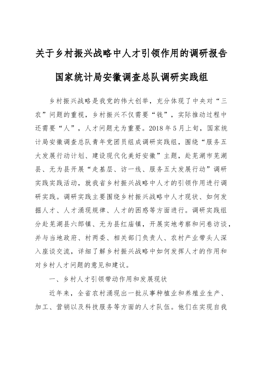 关于乡村振兴战略中人才引领作用的调研报告.docx,第1页预览