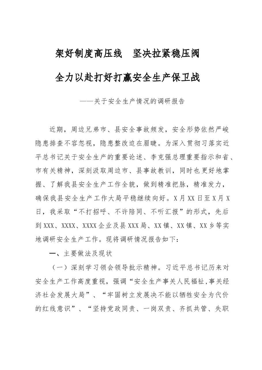 关于调研全县安全生产工作的报告.docx,第1页预览