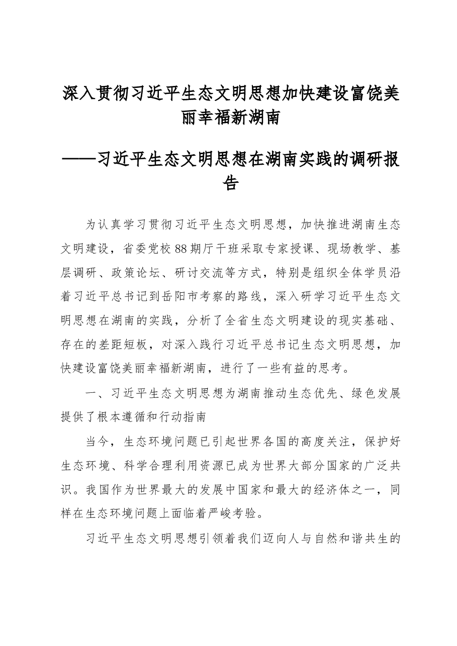深入贯彻习近平生态文明思想 加快建设富饶美丽幸福新湖南.docx,第1页预览