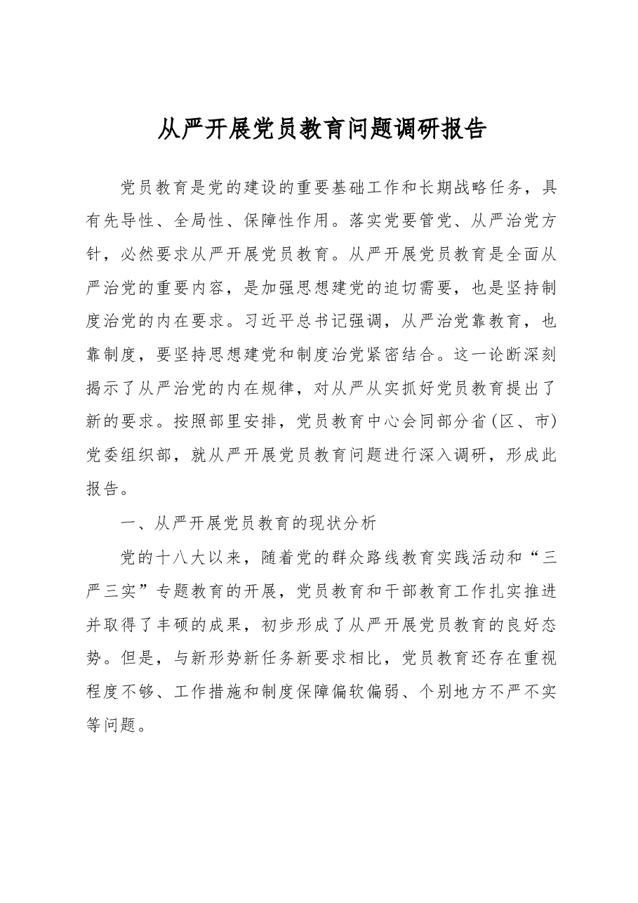 从严开展党员教育问题调研报告.doc,第1页预览