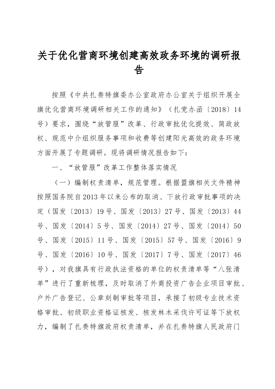 关于优化营商环境 创建高效政务环境的调研报告 .doc,第1页预览