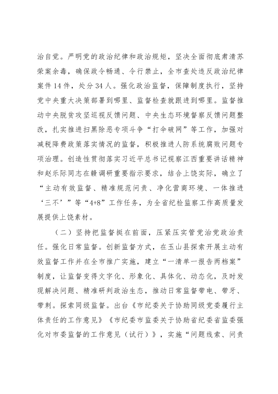 2020上饶市纪委工作报告.docx，第3页预览